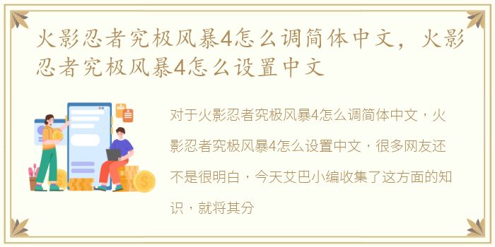 火影忍者究极风暴4怎么调简体中文，火影忍者究极风暴4怎么设置中文