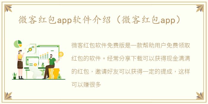 微客红包app软件介绍（微客红包app）