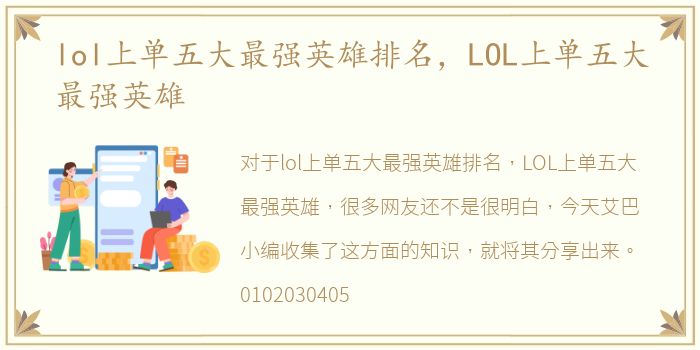 lol上单五大最强英雄排名，LOL上单五大最强英雄