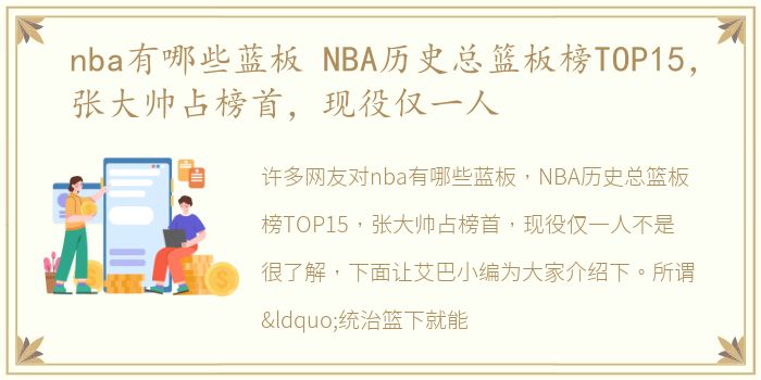 nba有哪些蓝板 NBA历史总篮板榜TOP15，张大帅占榜首，现役仅一人