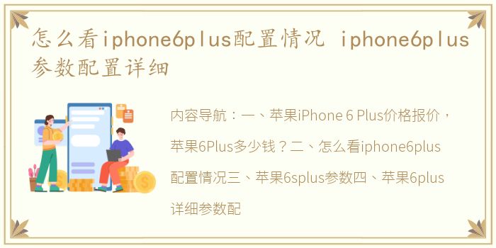 怎么看iphone6plus配置情况 iphone6plus参数配置详细