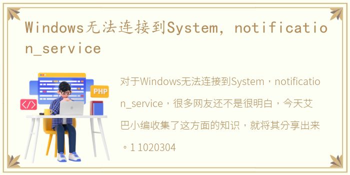 Windows无法连接到System，notification_service