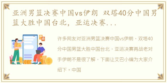 亚洲男篮决赛中国vs伊朗 双塔40分中国男篮大胜中国台北，亚运决赛再战老对手伊朗