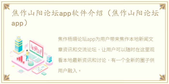 焦作山阳论坛app软件介绍（焦作山阳论坛app）