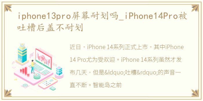 iphone13pro屏幕耐划吗_iPhone14Pro被吐槽后盖不耐划