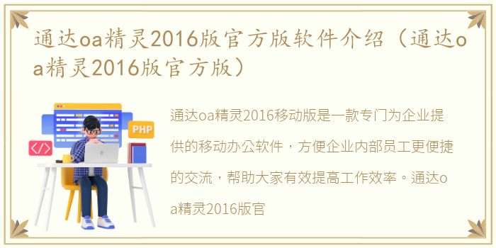 通达oa精灵2016版官方版软件介绍（通达oa精灵2016版官方版）