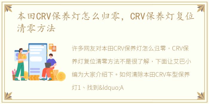 本田CRV保养灯怎么归零，CRV保养灯复位清零方法