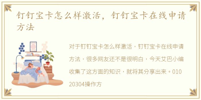 钉钉宝卡怎么样激活，钉钉宝卡在线申请方法