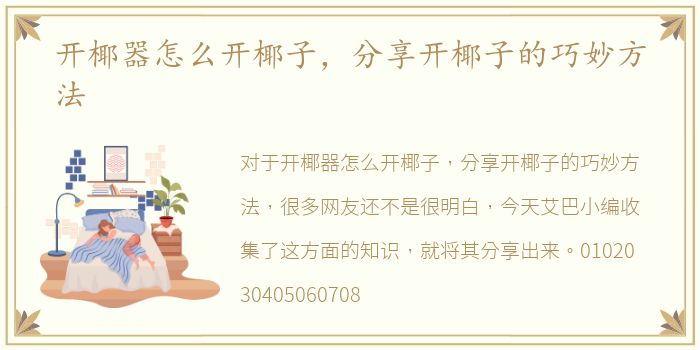 开椰器怎么开椰子，分享开椰子的巧妙方法