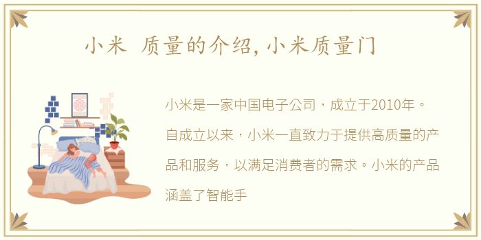 小米 质量的介绍,小米质量门