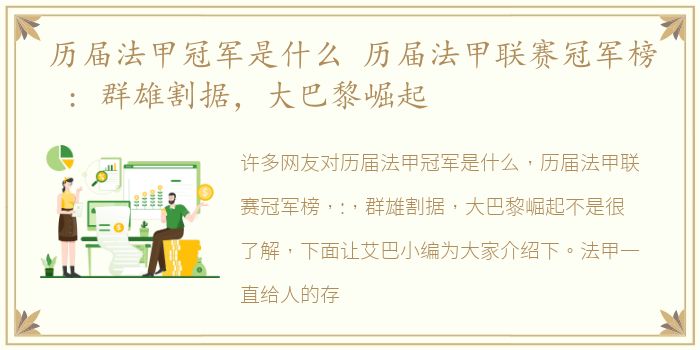 历届法甲冠军是什么 历届法甲联赛冠军榜 : 群雄割据，大巴黎崛起