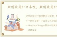 牧游侠是什么车型，牧游侠是什么车