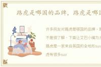 路虎是哪国的品牌，路虎是哪国的