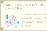 七乐彩具体的中奖规则和奖金，七乐彩具体的中奖规则