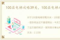 100层电梯攻略39关，100层电梯攻略93