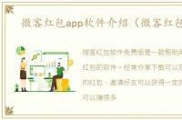 微客红包app软件介绍（微客红包app）
