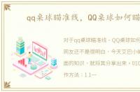qq桌球瞄准线，QQ桌球如何瞄准
