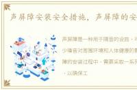 声屏障安装安全措施，声屏障的安装步骤