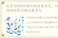 交管12123补领行驶证要多久，12123上补领机动车行驶证要多久