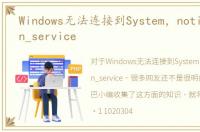 Windows无法连接到System，notification_service