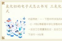 氯化铝的电子式怎么书写 三氧化二铝电子式