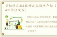 虚拟村庄4汉化修改版游戏介绍（虚拟村庄4汉化修改版）