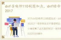 dnf召唤师110刷图加点，dnf暗帝刷图加点2017