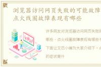 浏览器访问网页失败的可能故障有哪些，点火线圈故障表现有哪些