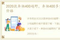 2020款奔驰400越野，奔驰400多少钱越野价格
