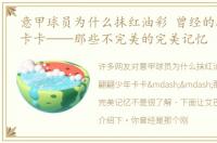 意甲球员为什么抹红油彩 曾经的翩翩少年卡卡——那些不完美的完美记忆