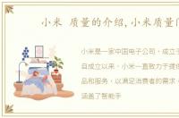 小米 质量的介绍,小米质量门