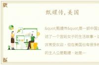 甄嬛传,美国