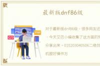 最新版dnf86级