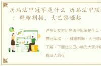 历届法甲冠军是什么 历届法甲联赛冠军榜 : 群雄割据，大巴黎崛起