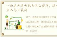 一念通天远古银杏怎么获得，远古王国的宝石怎么获得