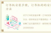 订书机安装步骤，订书机的的安装和使用方法