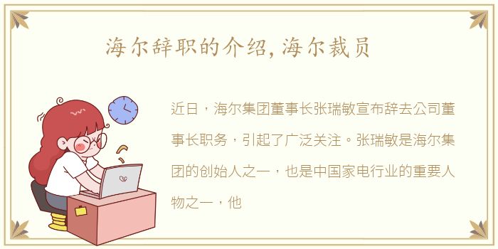 海尔辞职的介绍,海尔裁员