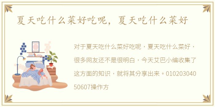 夏天吃什么菜好吃呢，夏天吃什么菜好