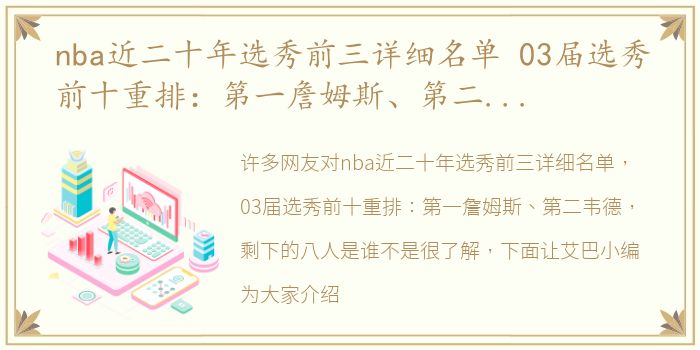 nba近二十年选秀前三详细名单 03届选秀前十重排：第一詹姆斯、第二韦德，剩下的八人是谁