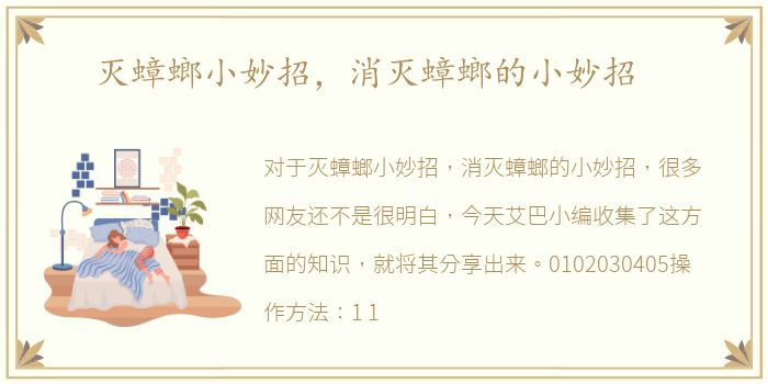 灭蟑螂小妙招，消灭蟑螂的小妙招
