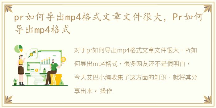 pr如何导出mp4格式文章文件很大，Pr如何导出mp4格式