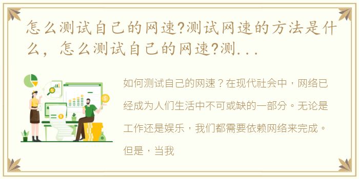 怎么测试自己的网速?测试网速的方法是什么，怎么测试自己的网速?测试网速的方法