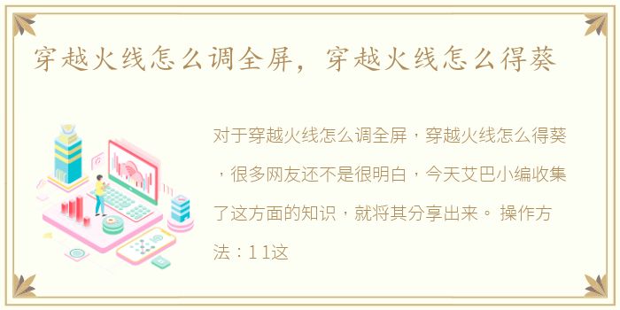 穿越火线怎么调全屏，穿越火线怎么得葵
