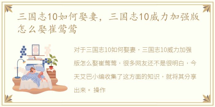 三国志10如何娶妻，三国志10威力加强版怎么娶崔莺莺