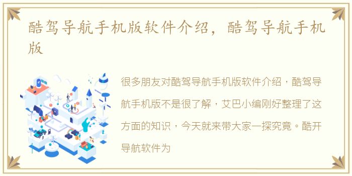 酷驾导航手机版软件介绍，酷驾导航手机版