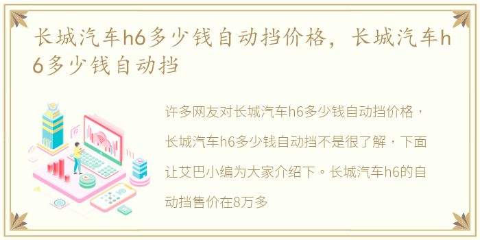 长城汽车h6多少钱自动挡价格，长城汽车h6多少钱自动挡