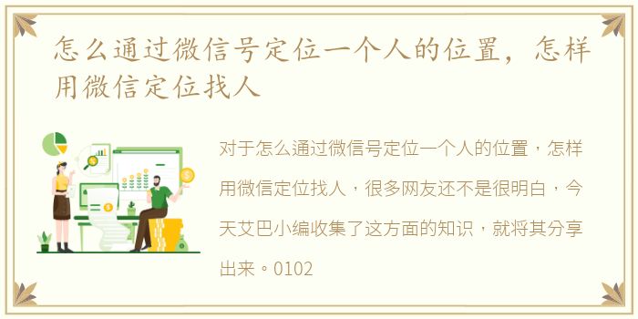 怎么通过微信号定位一个人的位置，怎样用微信定位找人