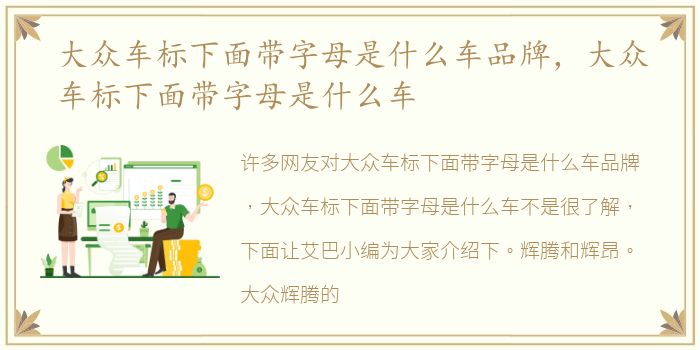 大众车标下面带字母是什么车品牌，大众车标下面带字母是什么车