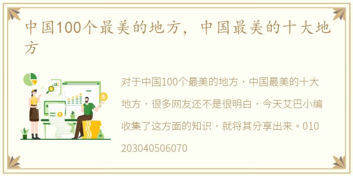 中国100个最美的地方，中国最美的十大地方