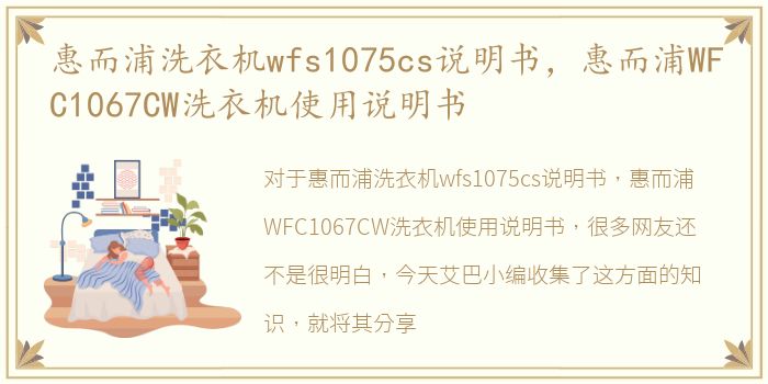 惠而浦洗衣机wfs1075cs说明书，惠而浦WFC1067CW洗衣机使用说明书